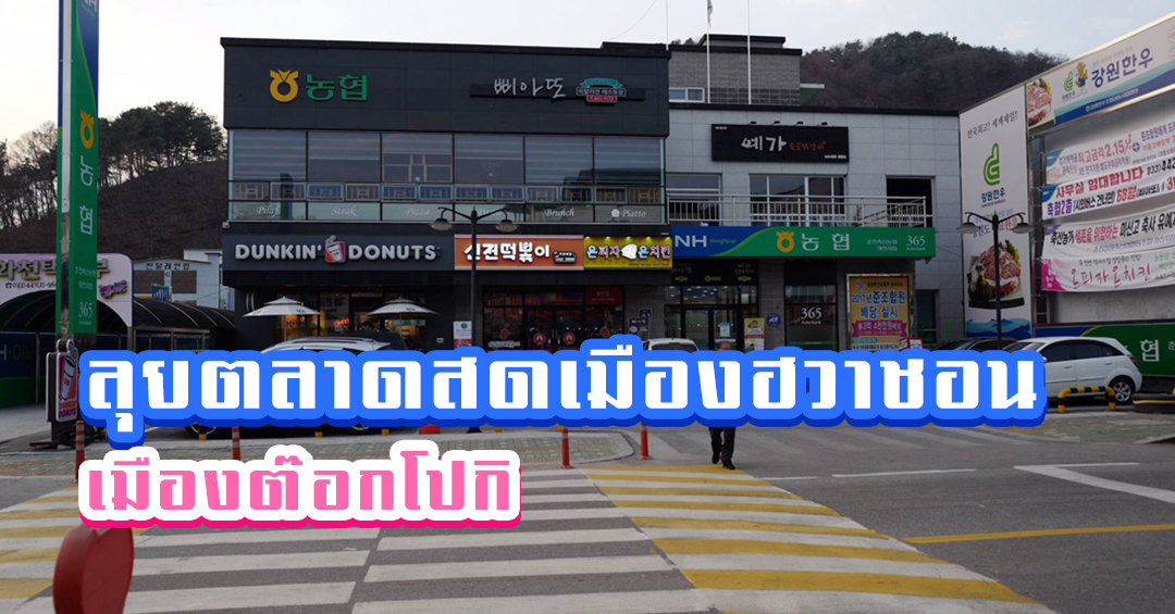 ลุยตลาดสดเมืองฮวาชอน เมืองต๊อกโปกิ