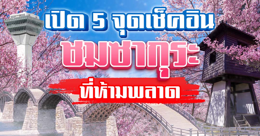 เปิด 5 จุดเช็คอินชมซากุระที่ห้ามพลาด