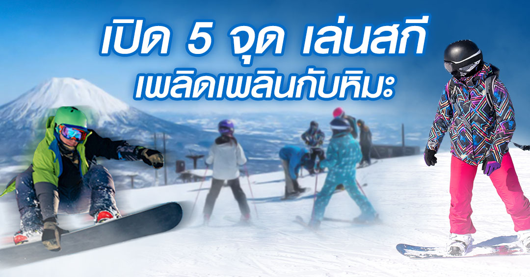 เปิด 5 จุด เล่นสกีเพลิดเพลินกับหิมะ
