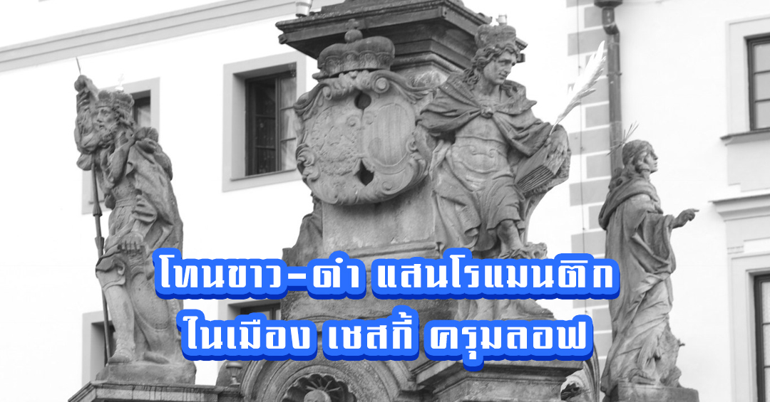 โทนขาว-ดำ แสนโรแมนติกใน เชสกี้ ครุมลอฟ