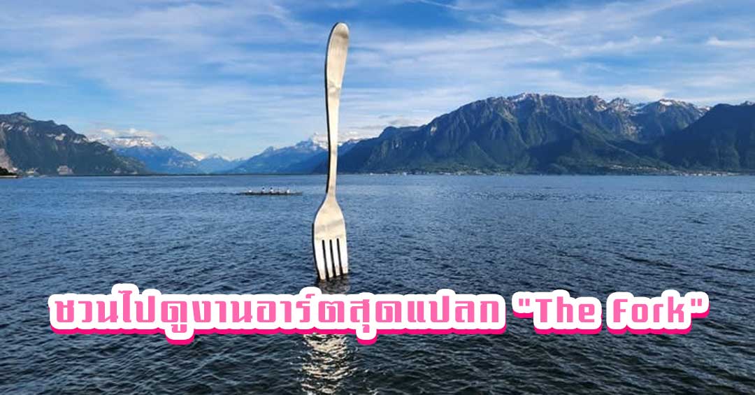 ชวนไปดูงานอาร์ตสุดแปลก “The Fork”