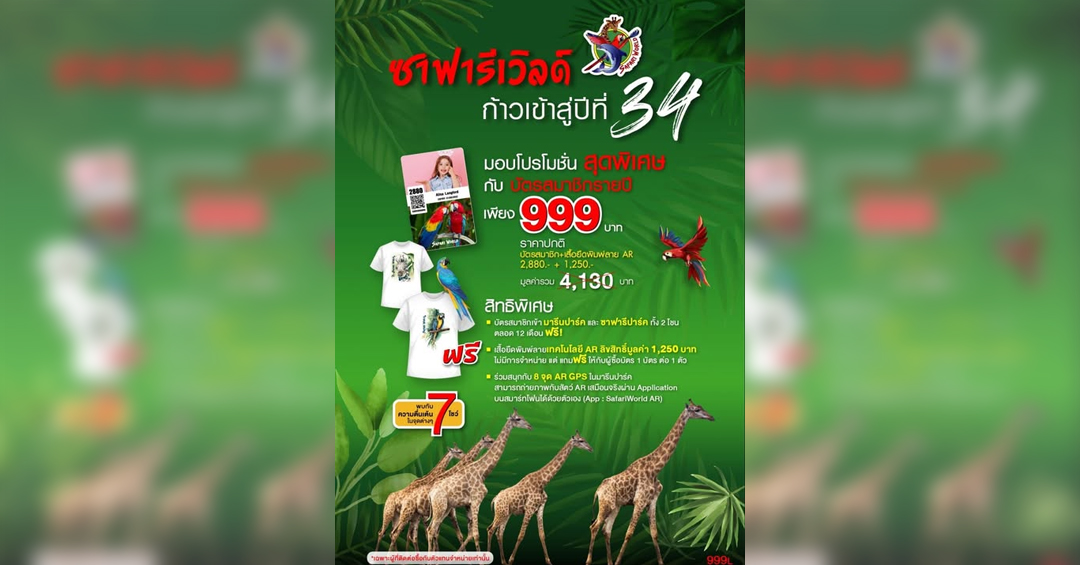 สุดคุ้ม! Safari World บัตรเดียวเที่ยวทั้งปี