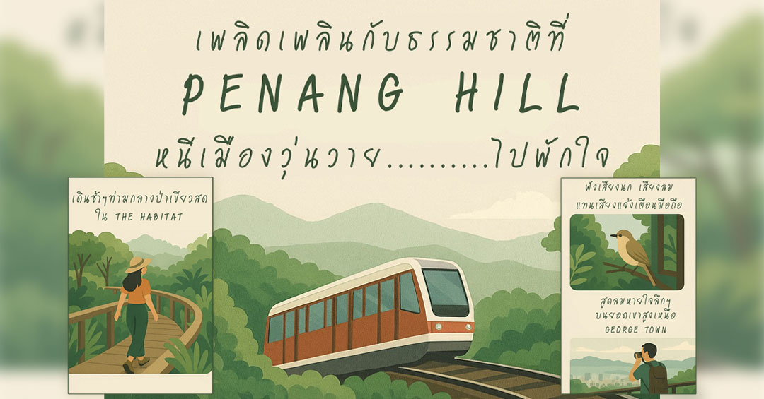 หนีเมืองวุ่นวาย ไปพักใจที่ Penang Hill